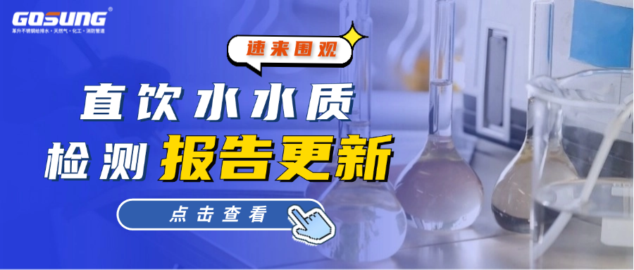 GOSUNG资讯丨直饮水水质最新检测报告，请您检阅