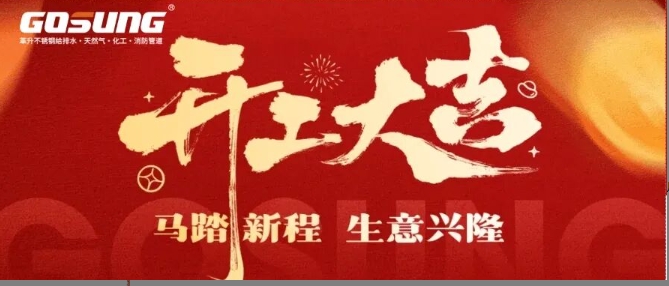 GOSUNG资讯 | 马踏新程， 2026开工大吉，GOSUNG筑梦启新章！