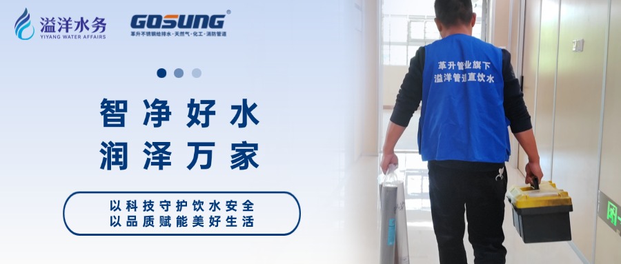 GOSUNG资讯 | 智净好水，润泽万家