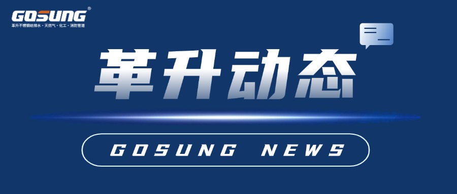 GOSUNG资讯 | 筑牢安全防线，共筑平安未来
