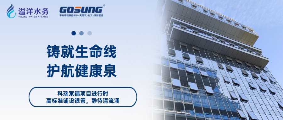 GOSUNG资讯 | 铸就生命线，护航健康泉